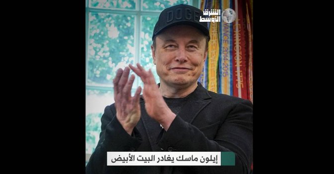 إيلون ماسك يغادر البيت الأبيض