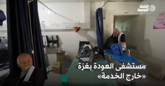 مستشفى العودة بغزة «خارج الخدمة»