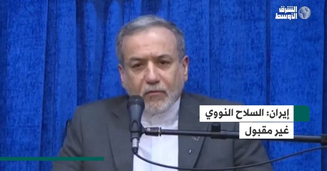 إيران: السلاح النووي غير مقبول