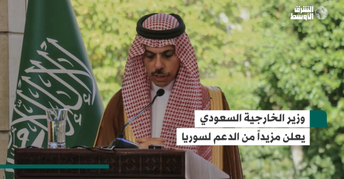 وزير الخارجية السعودي يعلن مزيداً من الدعم لسوريا