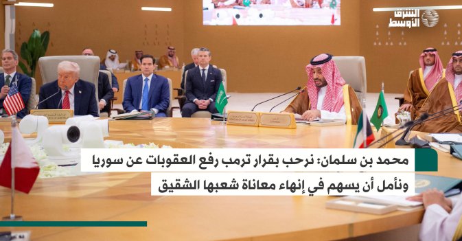 محمد بن سلمان: نرحب بقرار ترمب رفع العقوبات عن سوريا ونأمل أن يسهم في إنهاء معاناة شعبها الشقيق