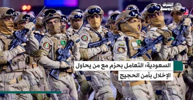 السعودية: التعامل بحزم مع من يحاول الإخلال بأمن الحجيج