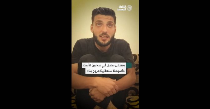 معتقل سابق في سجون الأسد: «أصبحنا سلعة يتاجرون بنا»