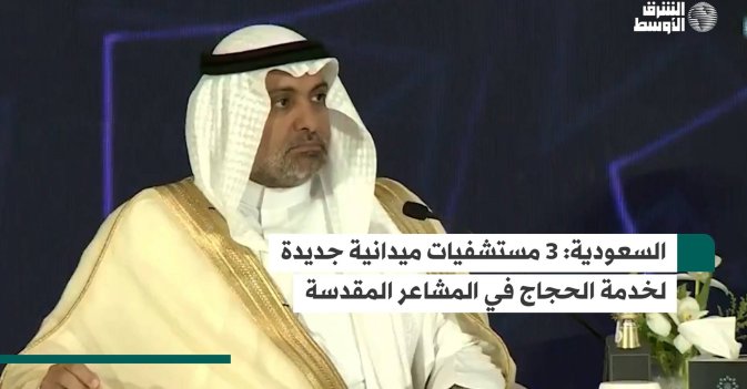 السعودية: 3 مستشفيات ميدانية جديدة لخدمة الحجاج في المشاعر المقدسة