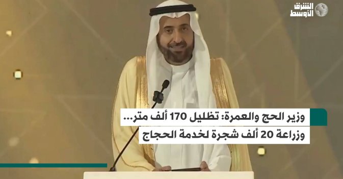 وزير الحج والعمرة: تظليل 170 ألف متر... وزراعة 20 ألف شجرة لخدمة الحجاج