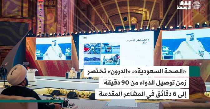 «الصحة السعودية»: «الدرون» تختصر زمن توصيل الدواء من 90 دقيقة إلى 6 دقائق في المشاعر المقدسة