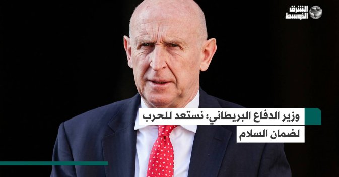 وزير الدفاع البريطاني: نستعد للحرب لضمان السلام