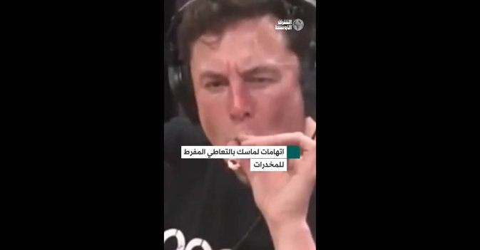 اتهامات لماسك بالتعاطي المفرط للمخدرات