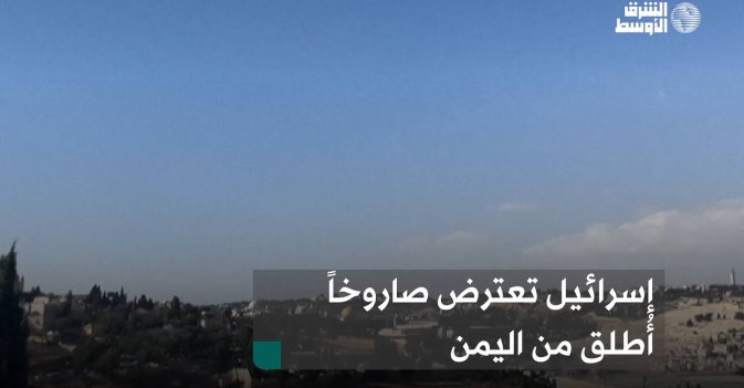 إسرائيل تعترض صاروخاً أُطلق من اليمن