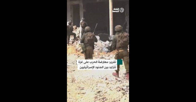 معارضة الحرب على غزة تتزايد بين الجنود الإسرائيليين