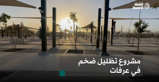 مشروع تظليل ضخم في عرفات