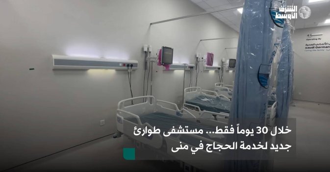 خلال 30 يوماً فقط... مستشفى طوارئ جديد لخدمة الحجاج في منى