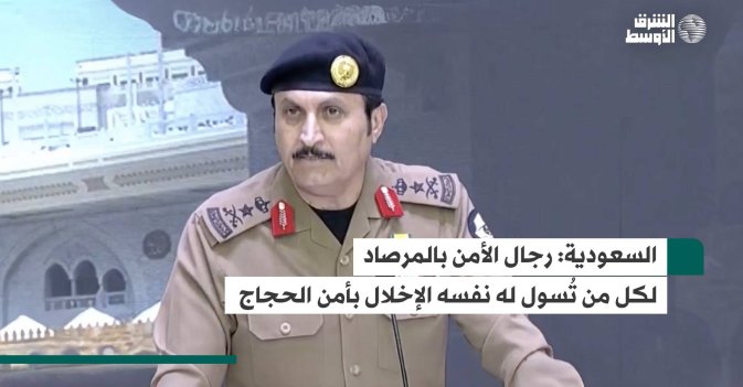 السعودية: رجال الأمن بالمرصاد لكل من تُسول له نفسه الإخلال بأمن الحجاج