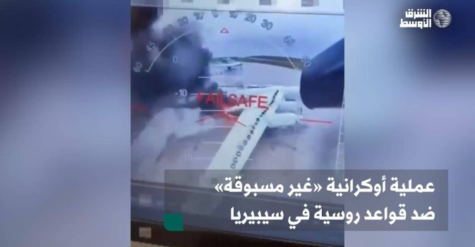 عملية أوكرانية «غير مسبوقة» ضد قواعد روسية في سيبيريا