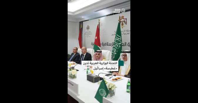 اللجنة الوزارية العربية تدين «غطرسة» إسرائيل