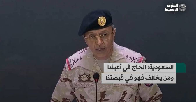 السعودية- الحاج في أعيننا ومَن يخالف فهو في قبضتنا