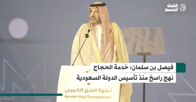 فيصل بن سلمان.. خدمة الحجاج نهج راسخ منذ تأسيس الدولة السعودية