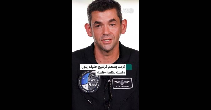 ترمب يسحب ترشيح حليف إيلون ماسك لرئاسة «ناسا»