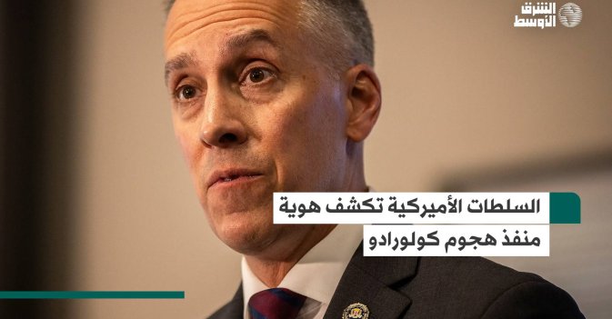 السلطات الأميركية تكشف هوية منفذ هجوم كولورادو