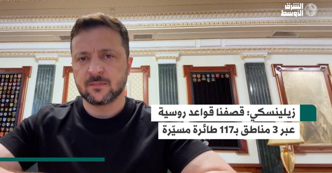 زيلينسكي: قصفنا قواعد روسية عبر 3 مناطق بـ117 طائرة مسيّرة