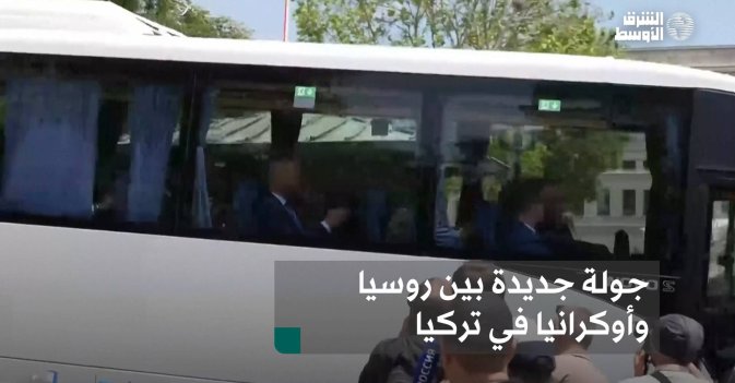 جولة جديدة بين روسيا وأوكرانيا في تركيا