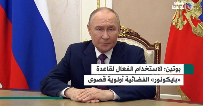 بوتين: الاستخدام الفعال لقاعدة «بايكونور» الفضائية أولوية قصوى