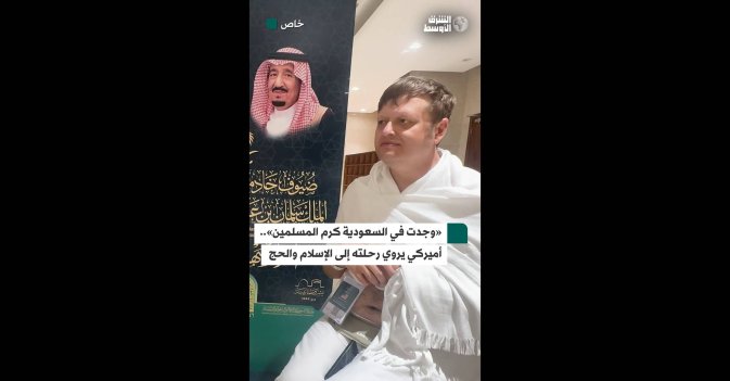 «وجدت في السعودية كرم المسلمين».. أميركي يروي رحلته إلى الإسلام والحج