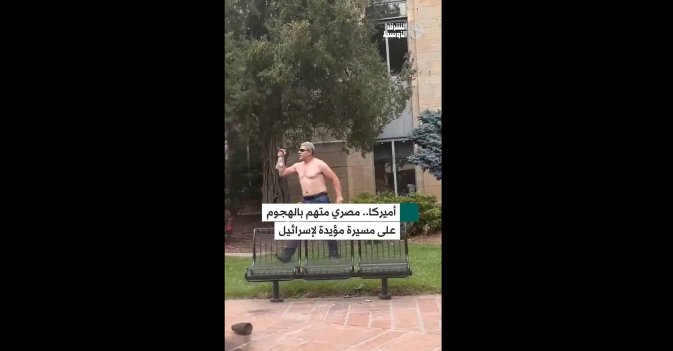 أميركا.. مصري متهم بالهجوم على مسيرة مؤيدة لإسرائيل