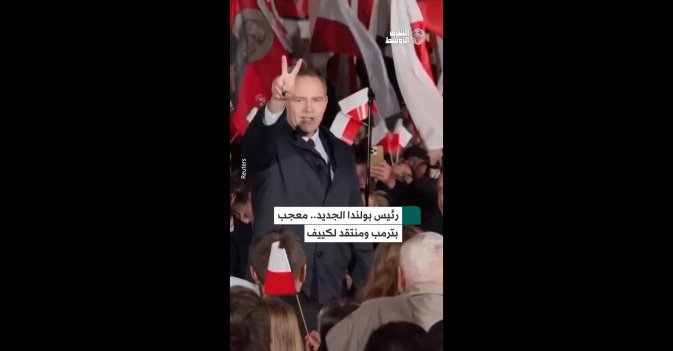 رئيس بولندا الجديد.. معجب بترمب ومنتقد لكييف