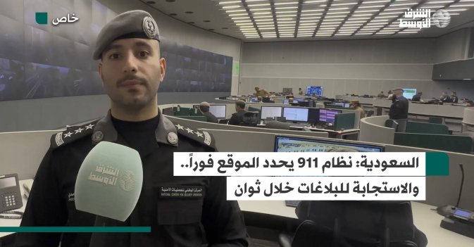 السعودية: نظام 911 يحدد الموقع فوراً.. والاستجابة للبلاغات خلال ثوان