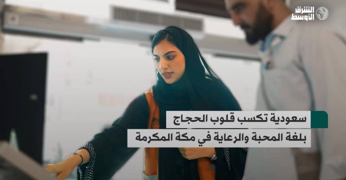 سعودية تكسب قلوب الحجاج بلغة المحبة والرعاية في مكة المكرمة