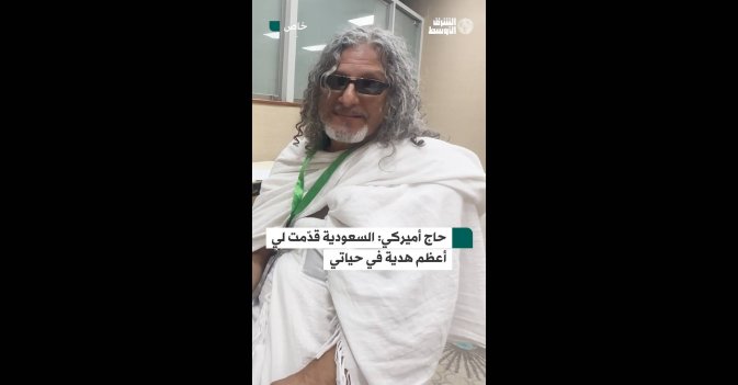 حاج أميركي: السعودية قدّمت لي أعظم هدية في حياتي
