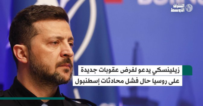 زيلينسكي يدعو لفرض عقوبات جديدة على روسيا حال فشل محادثات إسطنبول