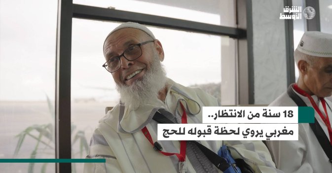 18 سنة من الانتظار.. مغربي يروي لحظة قبوله للحج