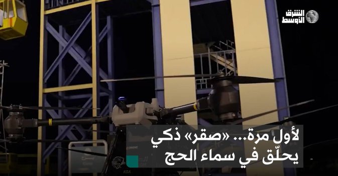 لأول مرة... «صقر» ذكي يحلّق في سماء الحج