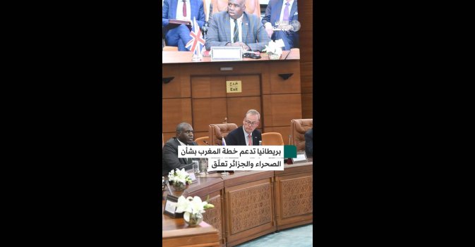 بريطانيا تدعم خطة المغرب بشأن الصحراء والجزائر تعلّق