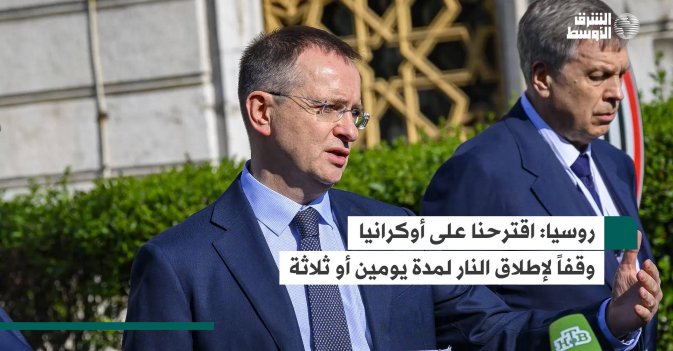 روسيا.. اقترحنا على أوكرانيا وقفاً لإطلاق النار لمدة يومين أو ثلاثة