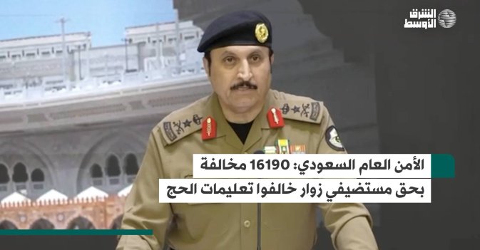 الأمن العام السعودي.. 16190 مخالفة بحق مستضيفي زوار خالفوا تعليمات الحج