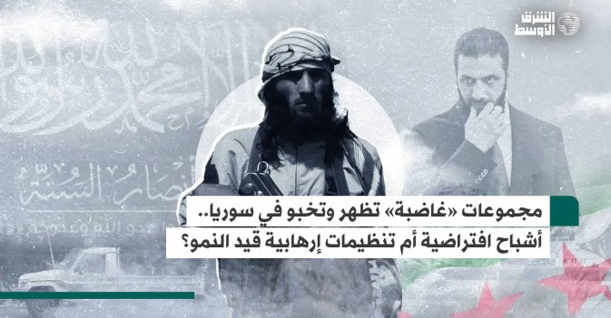 مجموعات «غاضبة» تظهر وتخبو في سوريا..  أشباح افتراضية أم تنظيمات إرهابية قيد النمو؟