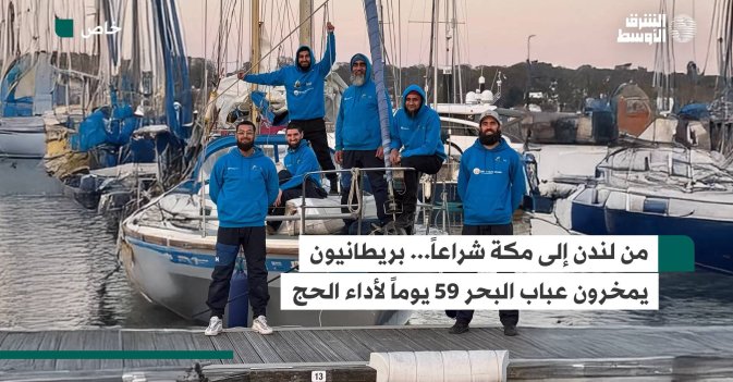 من لندن إلى مكة شراعاً... بريطانيون يمخرون عباب البحر 59 يوماً لأداء الحج