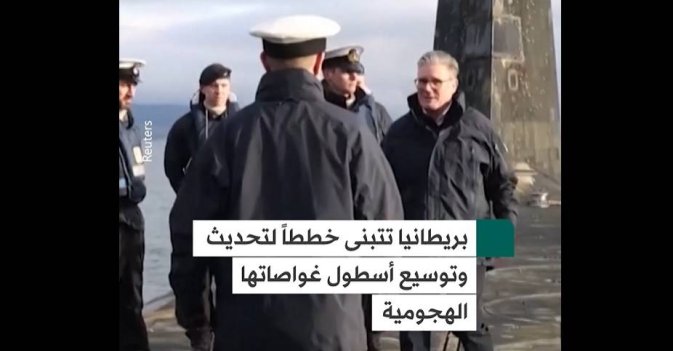 بريطانيا تتبنى خططاً لتحديث وتوسيع أسطول غواصاتها الهجومية