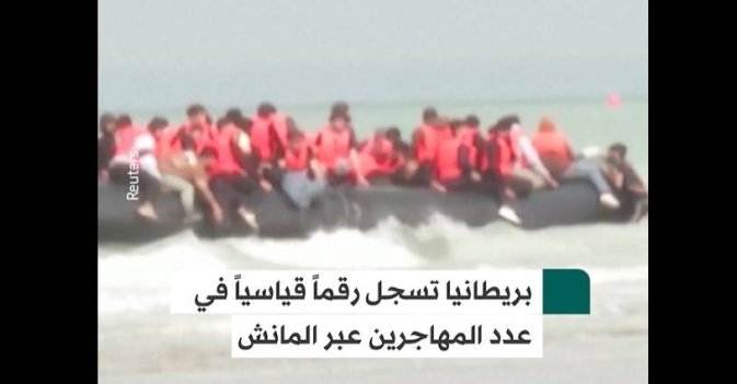 بريطانيا تسجل رقماً قياسياً في عدد المهاجرين عبر المانش