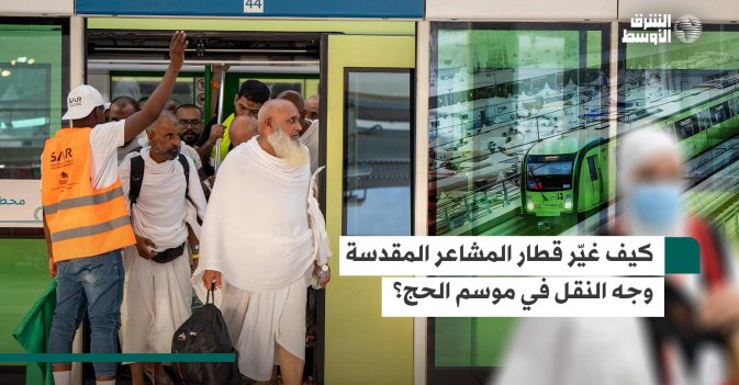 كيف غيّر قطار المشاعر المقدسة وجه النقل في موسم الحج؟