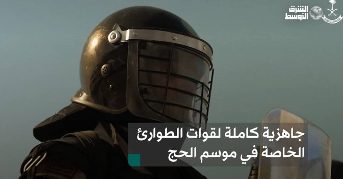 جاهزية كاملة لقوات الطوارئ الخاصة في موسم الحج