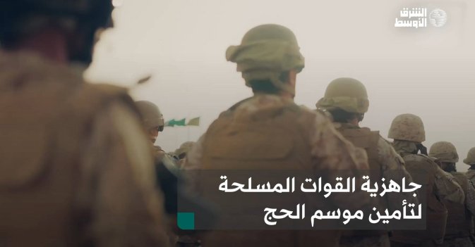 جاهزية القوات المسلحة لتأمين موسم الحج