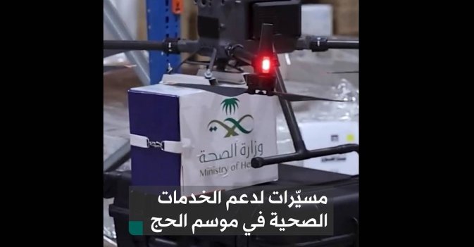 طائرات مسيّرة لدعم الخدمات الصحية في موسم الحج