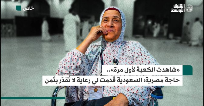 «شاهدت الكعبة لأول مرة».. حاجة مصرية: السعودية قدمت لي رعاية لا تُقدّر بثمن 