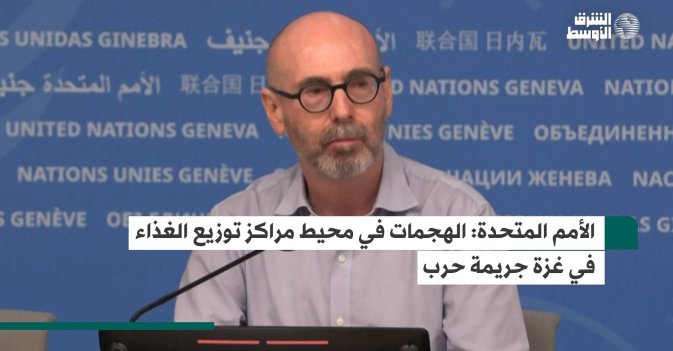 الأمم المتحدة: الهجمات في محيط مراكز توزيع الغذاء في غزة جريمة حرب