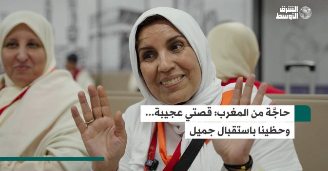 حاجَّة من المغرب: قصتي عجيبة... وحظينا باستقبال جميل