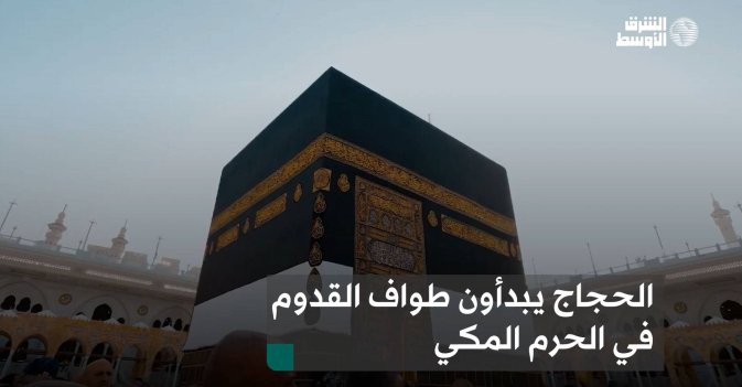الحجاج يبدأون طواف القدوم في الحرم المكي